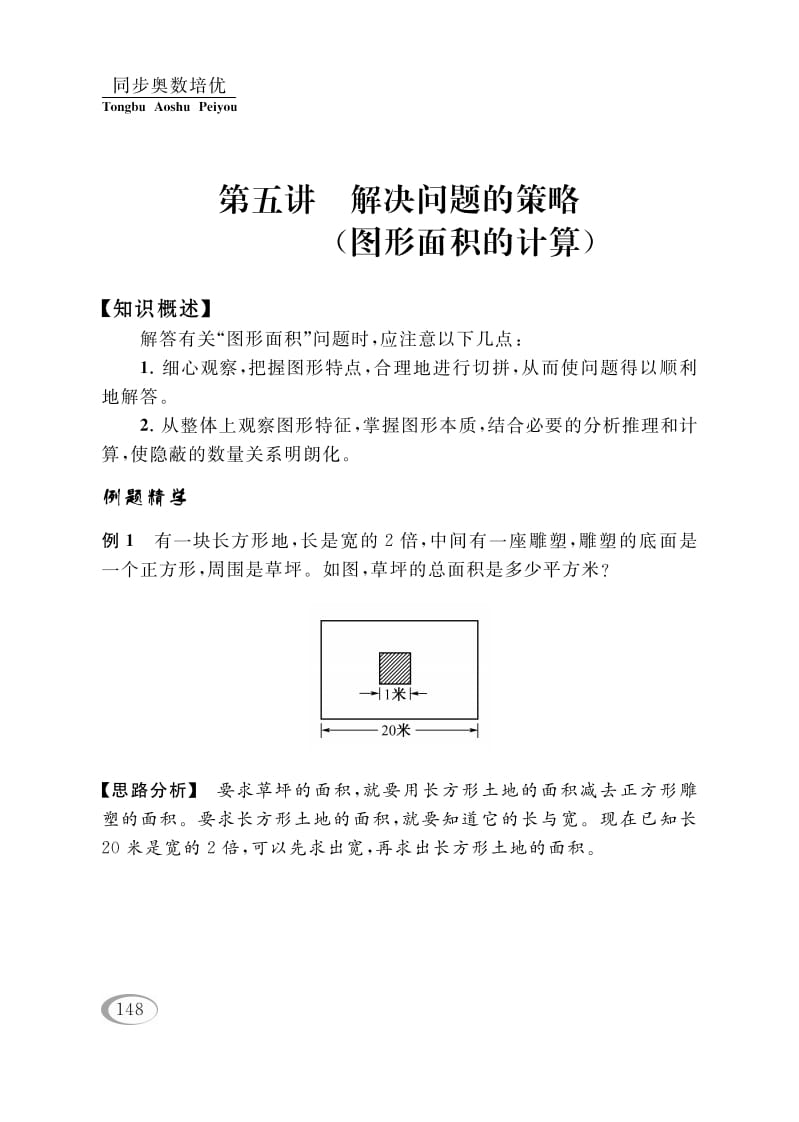 四年级数学下册第五讲解决问题的策略（图形面积的计算）-云锋学科网