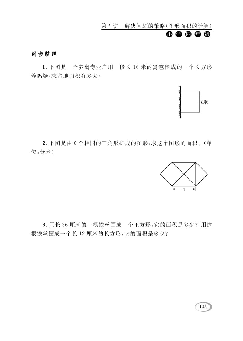 图片[2]-四年级数学下册第五讲解决问题的策略（图形面积的计算）-云锋学科网