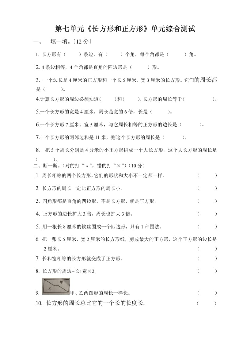 三年级数学上册第七单元长方形与正方形单元测试题（人教版）-云锋学科网