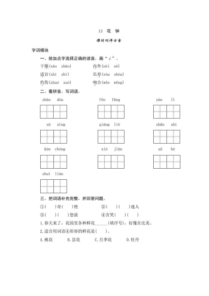 三年级语文下册13花钟-云锋学科网