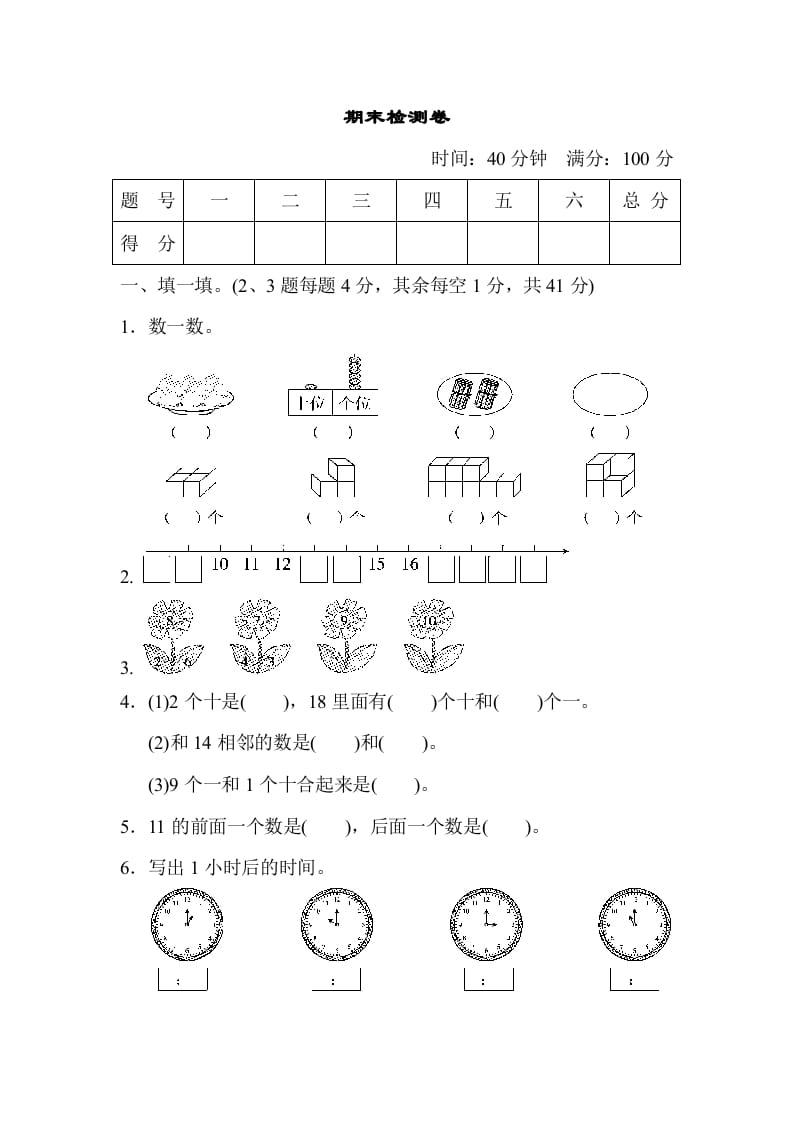 一年级数学上册期末检测卷（人教版）-云锋学科网