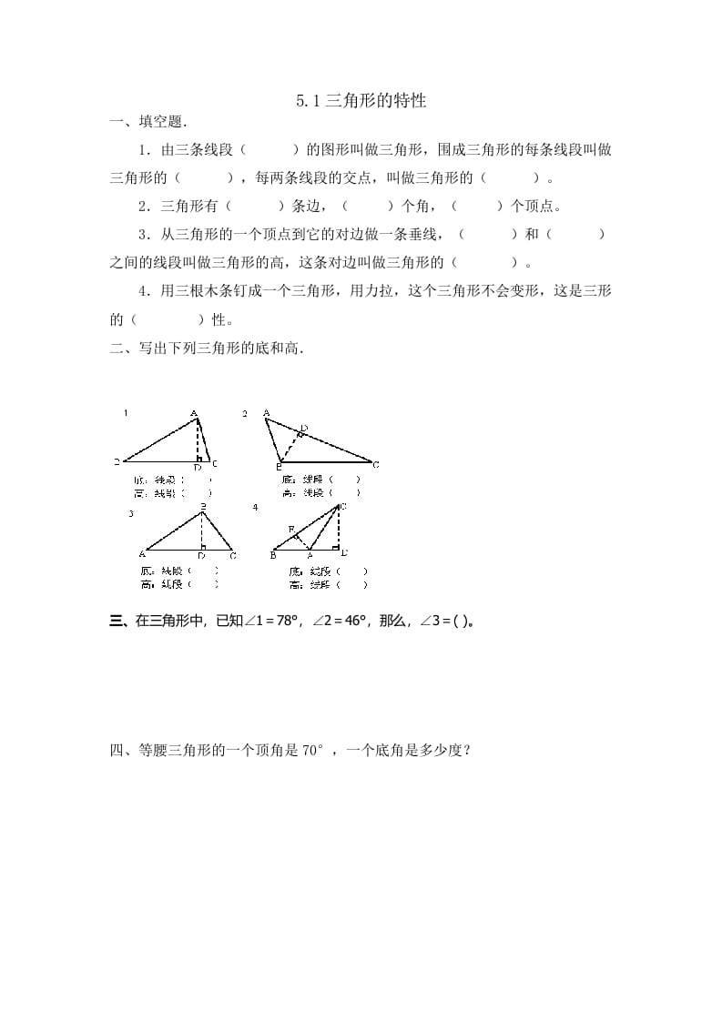 四年级数学下册5.1三角形的特性-云锋学科网