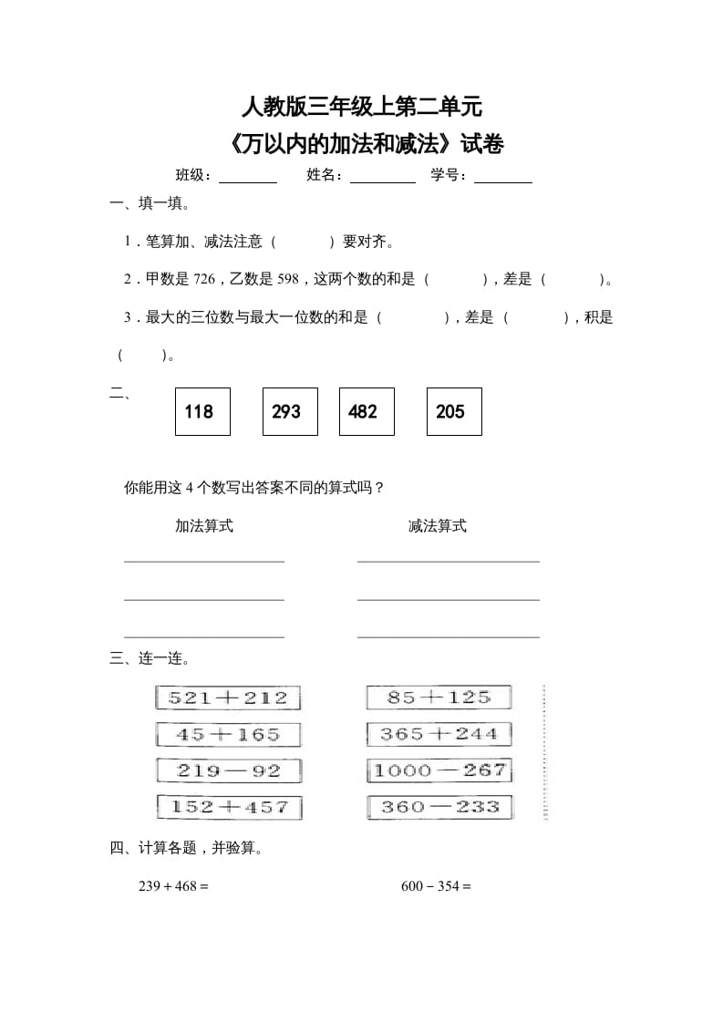 三年级数学上册第二单元《万以内的加法和减法》试卷（人教版）-云锋学科网