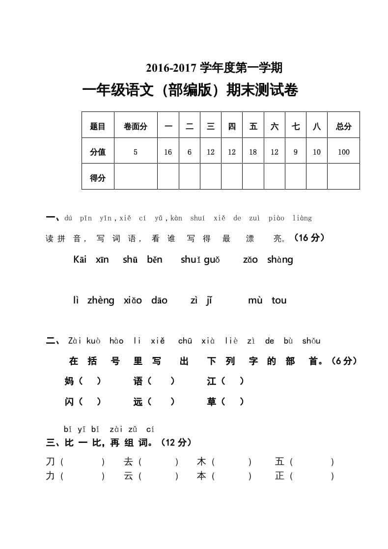 一年级语文上册2016-2017学年新期末测试题(7)（部编版）-云锋学科网