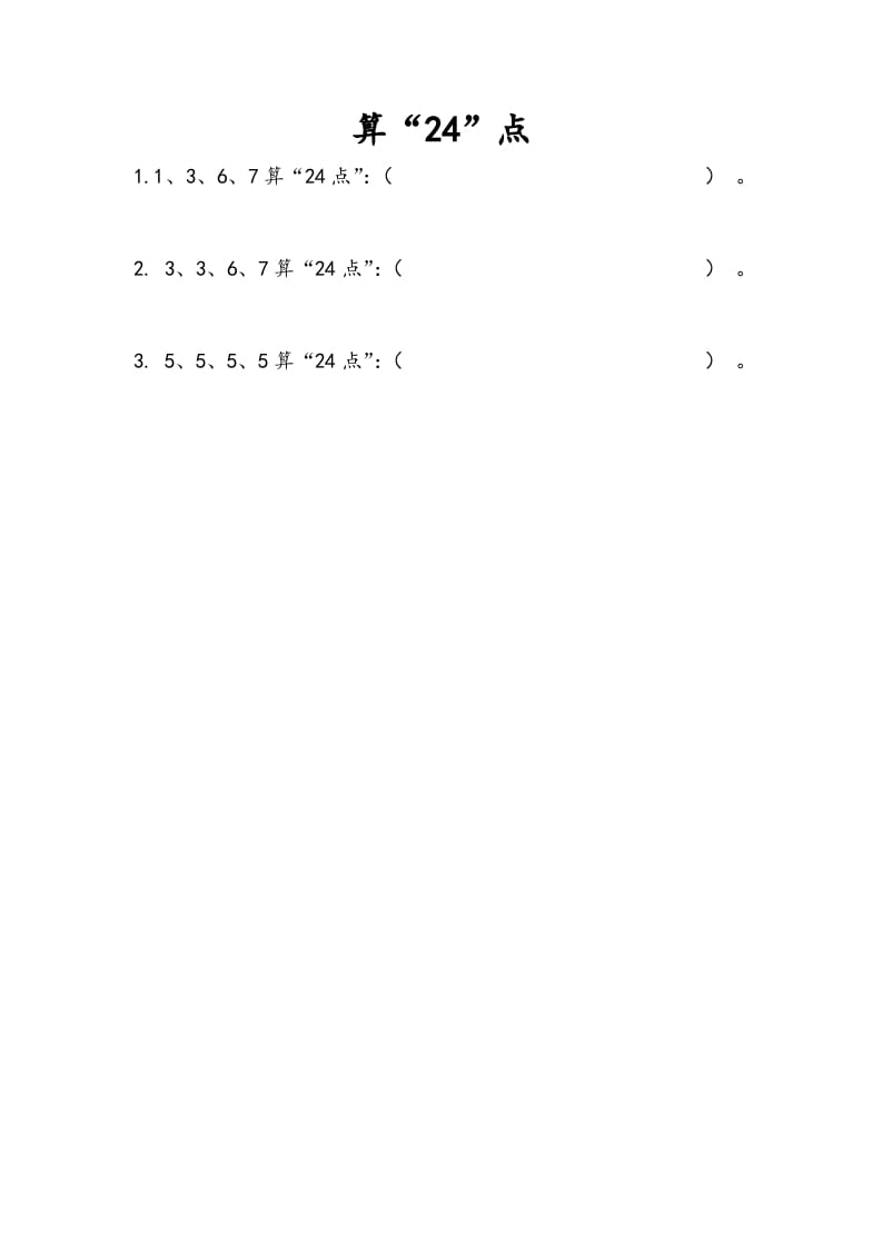 三年级数学下册4.6算“24点”-云锋学科网