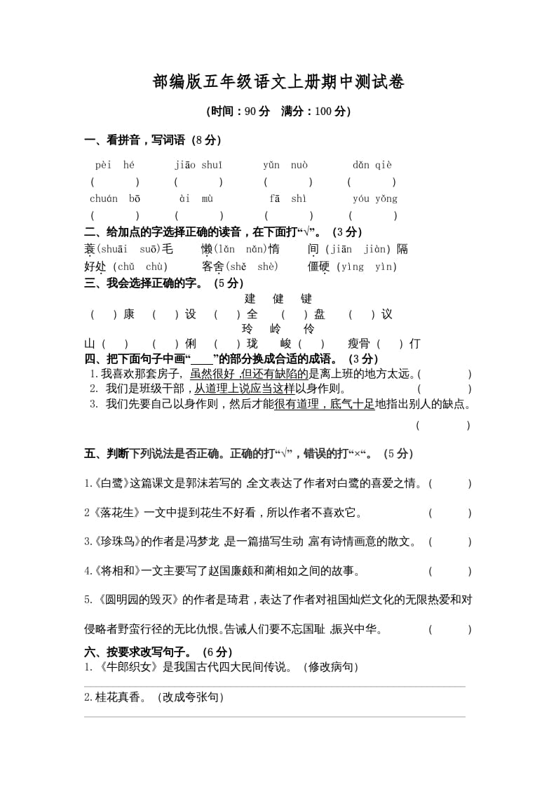 五年级语文上册期中测试卷3（部编版）-云锋学科网