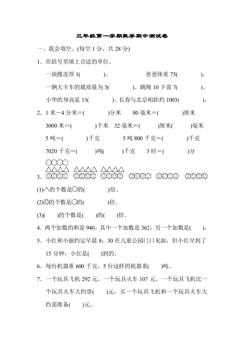 三年级数学上册第一期中测试卷（人教版）-云锋学科网