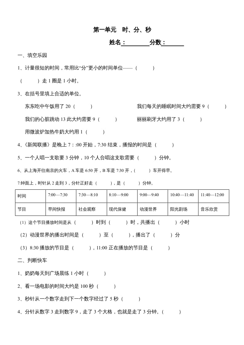 三年级数学上册第一单元《时、分、秒》测试题1（人教版）-云锋学科网