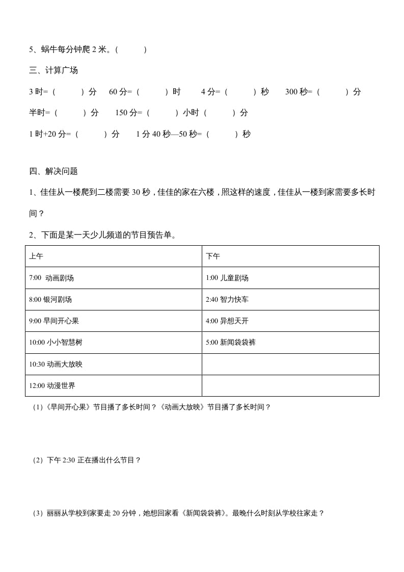 图片[2]-三年级数学上册第一单元《时、分、秒》测试题1（人教版）-云锋学科网