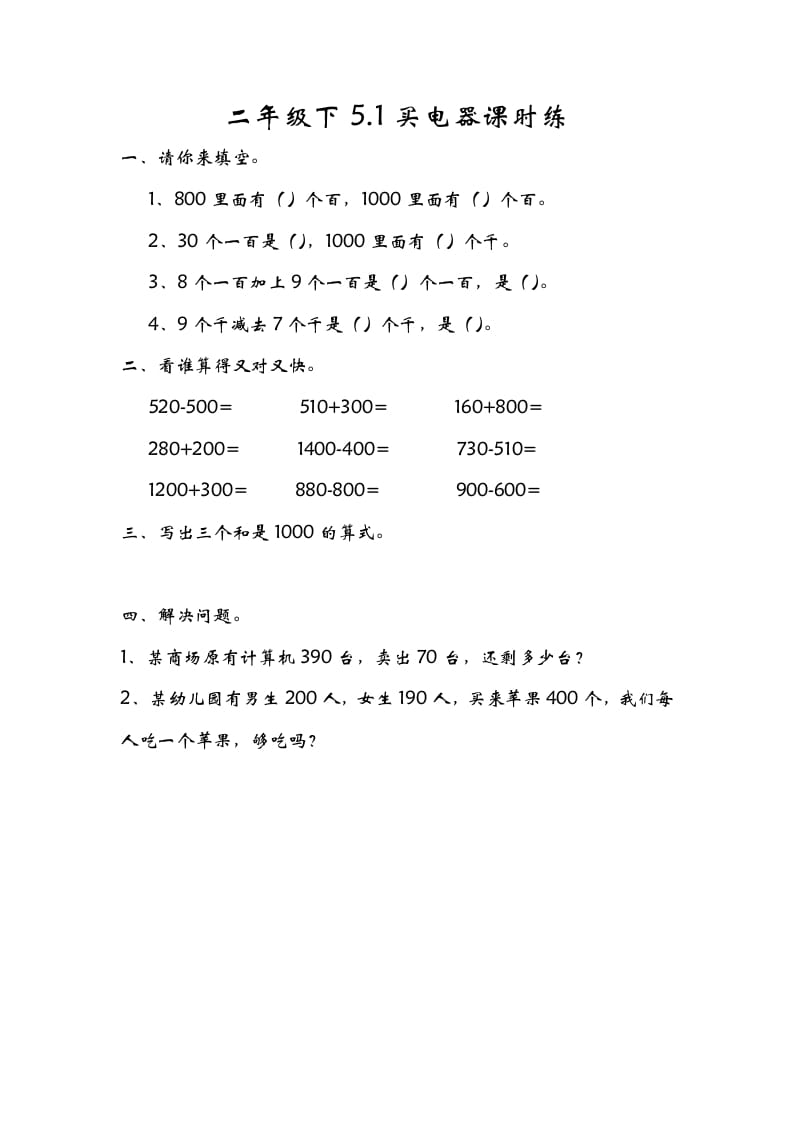 二年级数学下册5.1买电器-云锋学科网