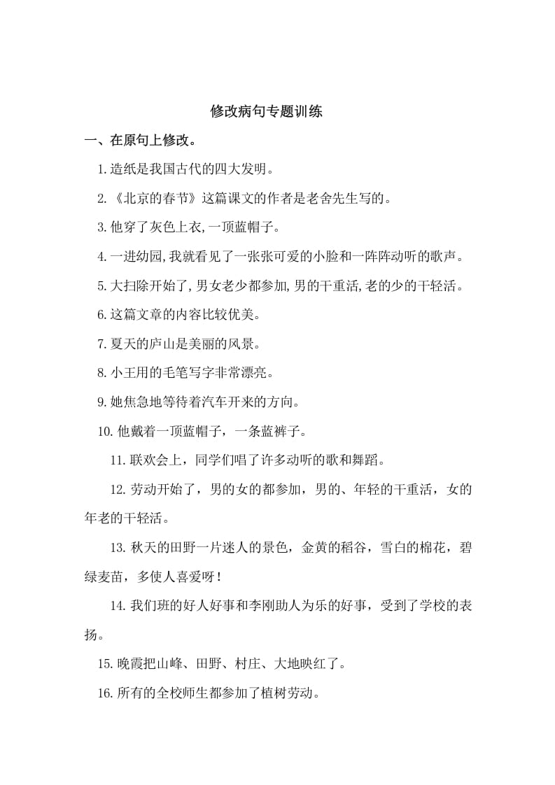 五年级语文上册病句修改（二）（部编版）-云锋学科网