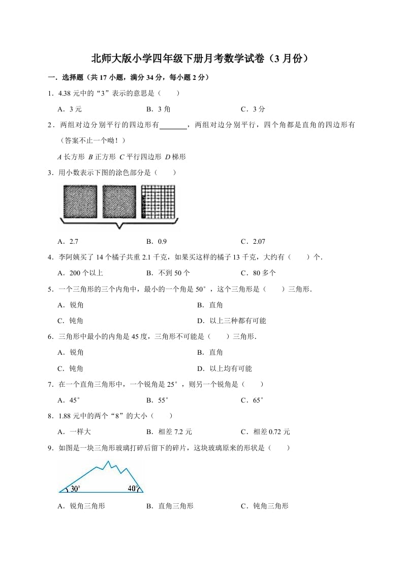 四年级数学下册试题月考（3月份）（有答案）北师大版-云锋学科网