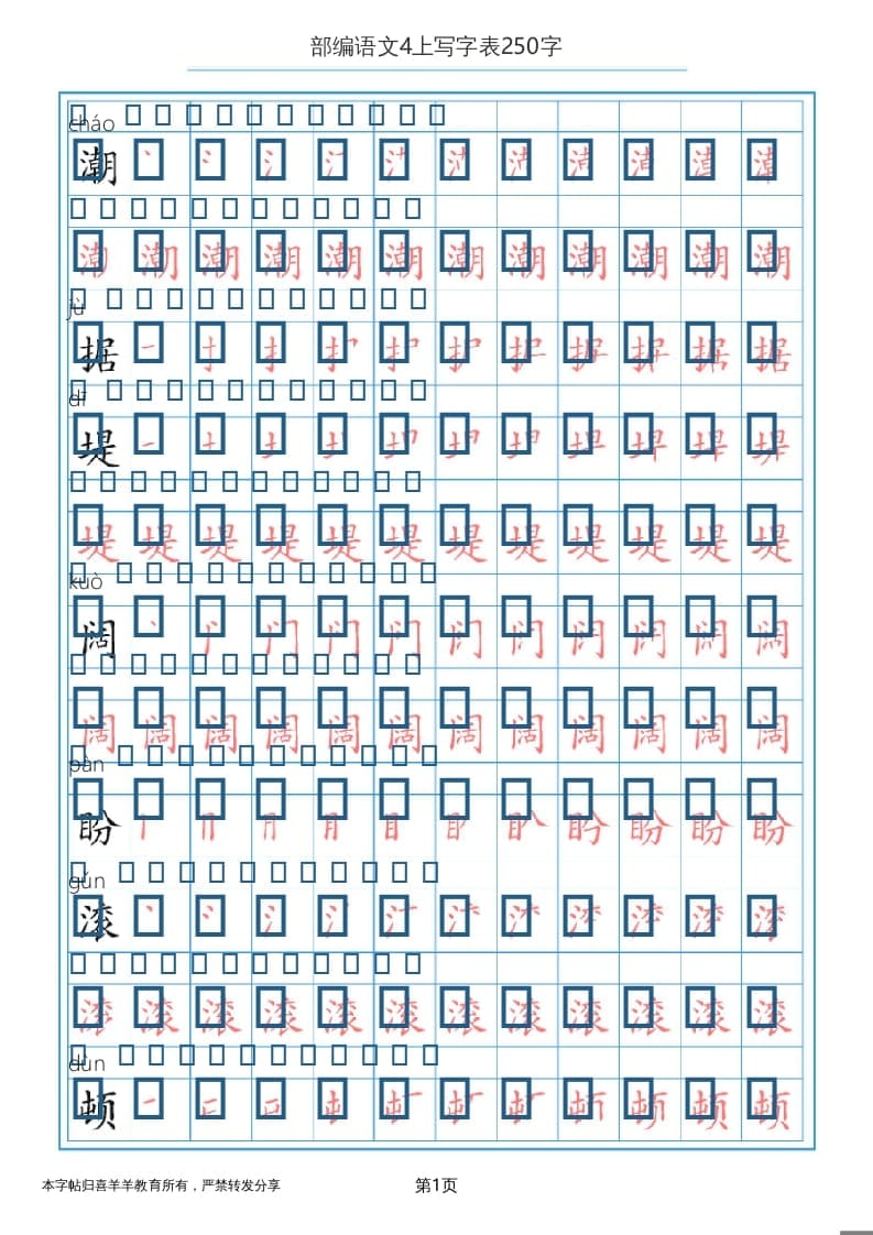 四年级语文上册写字表（30页）PDF-云锋学科网