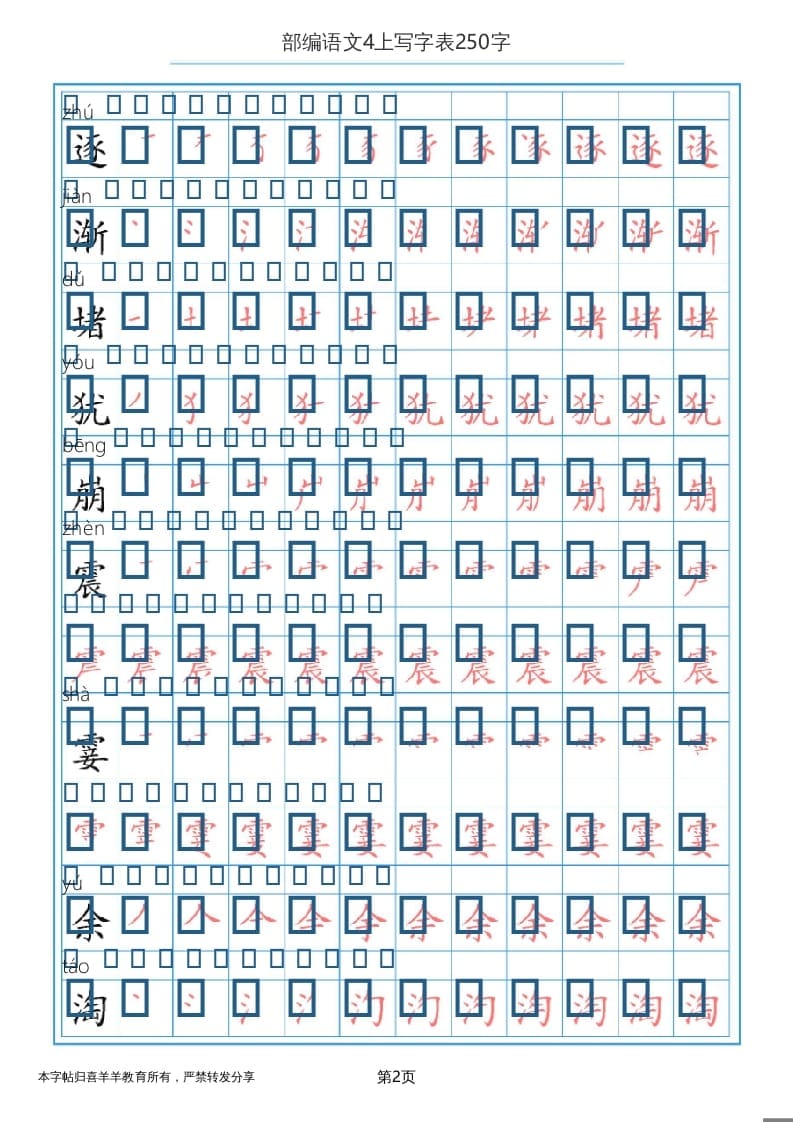 图片[2]-四年级语文上册写字表（30页）PDF-云锋学科网