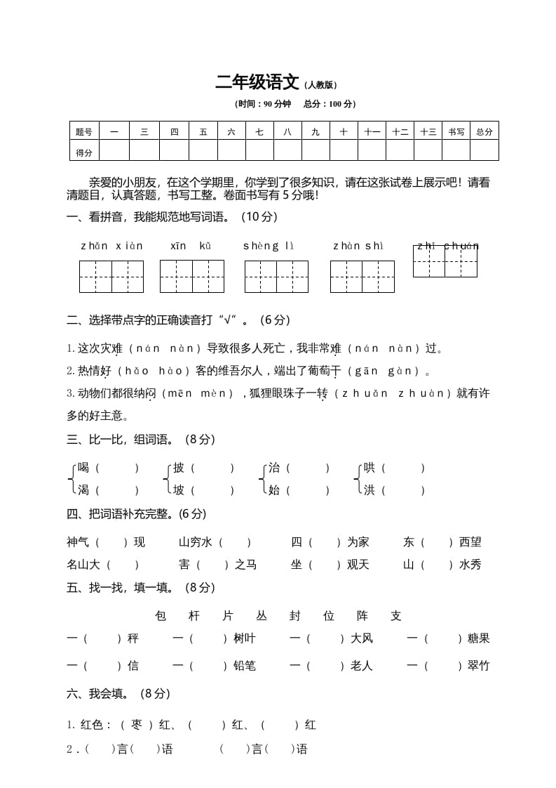 二年级语文上册期末模拟卷10（部编）-云锋学科网