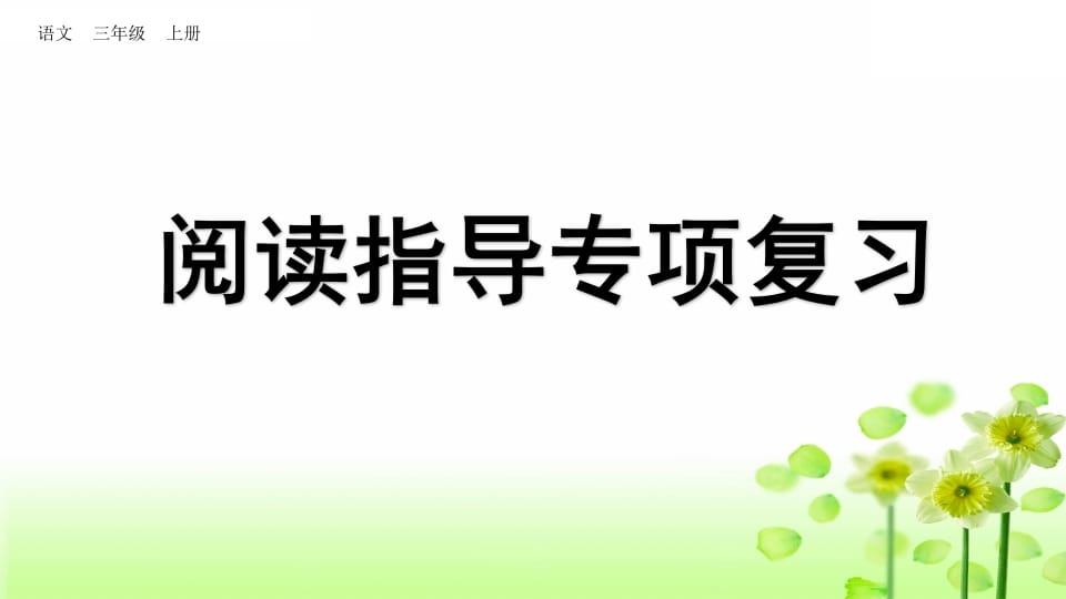 三年级语文上册阅读指导专项复习（部编版）-云锋学科网