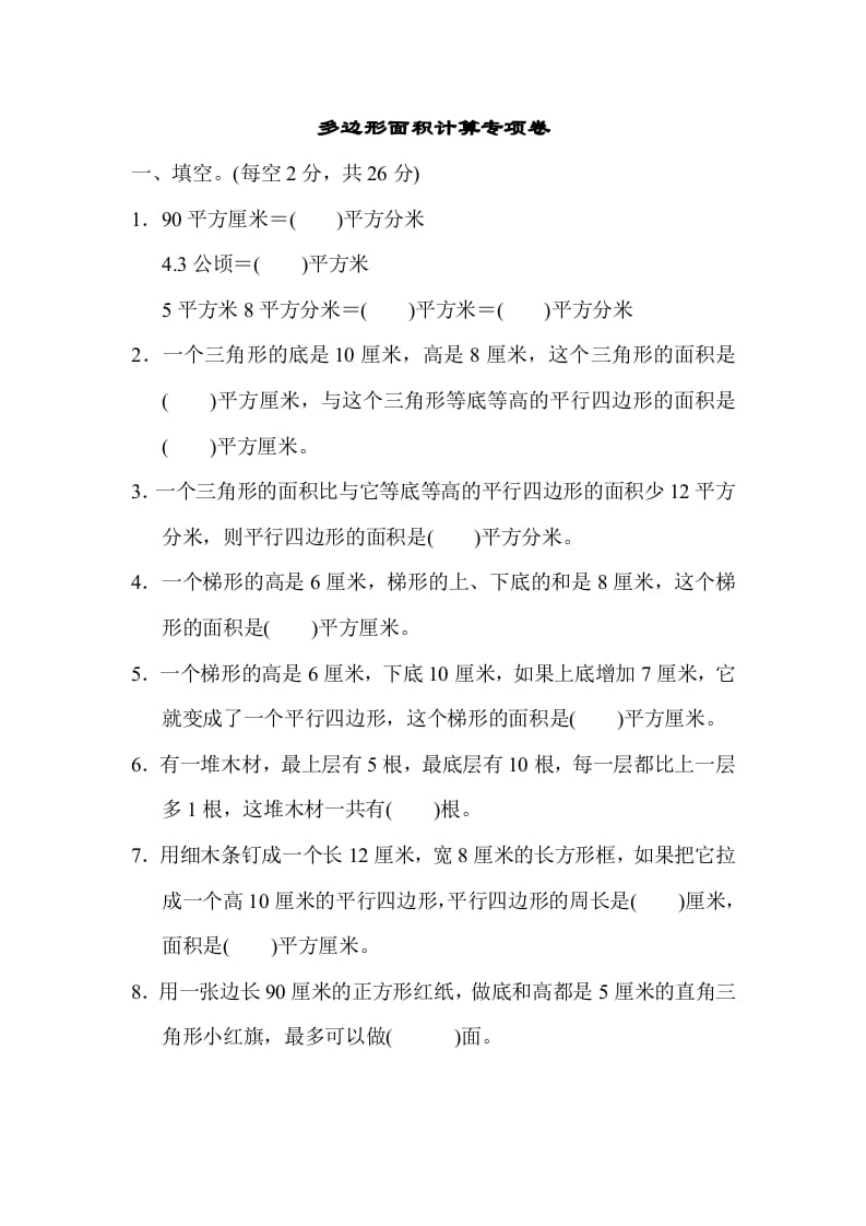 五年级数学上册专项复习卷4（苏教版）-云锋学科网