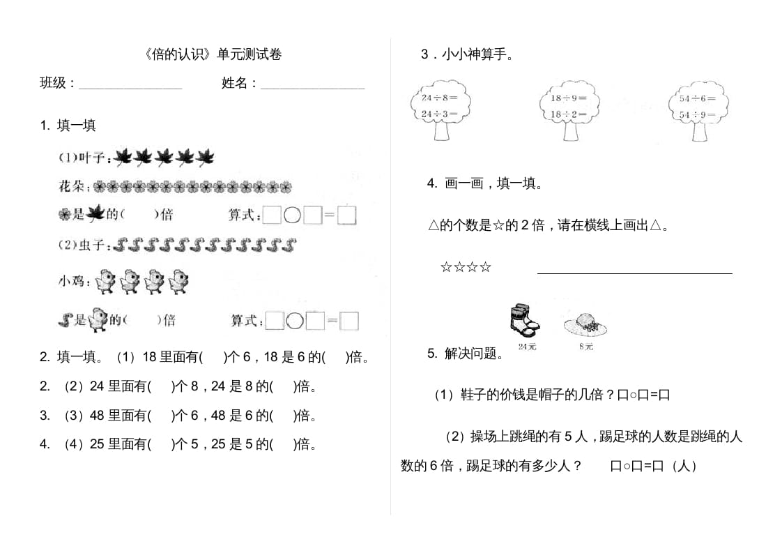 三年级数学上册第五单元倍的认识单元卷（人教版）-云锋学科网