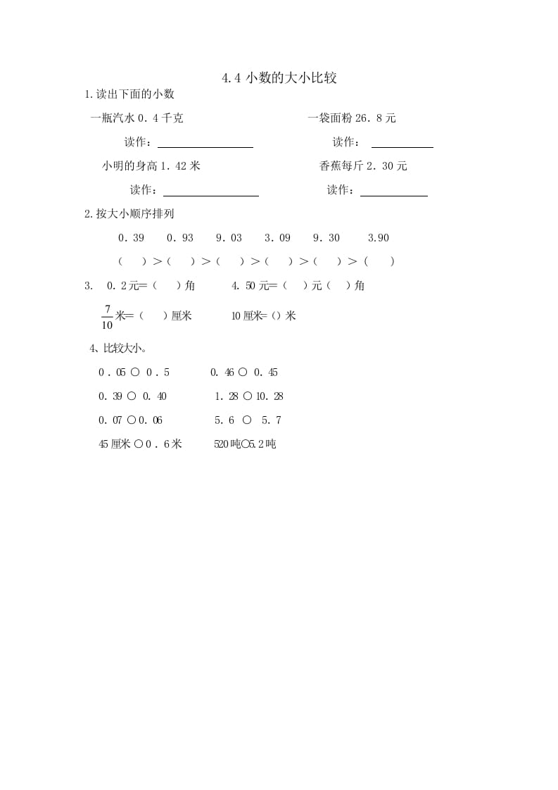 四年级数学下册4.4小数的大小比较-云锋学科网