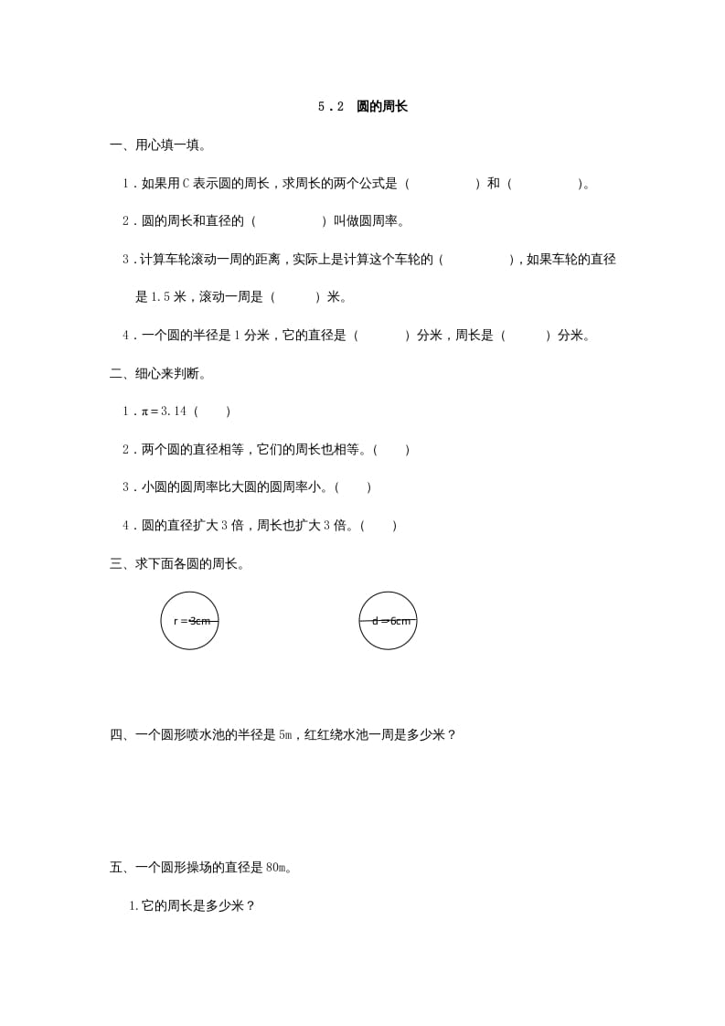 六年级数学上册5.2圆的周长（人教版）-云锋学科网