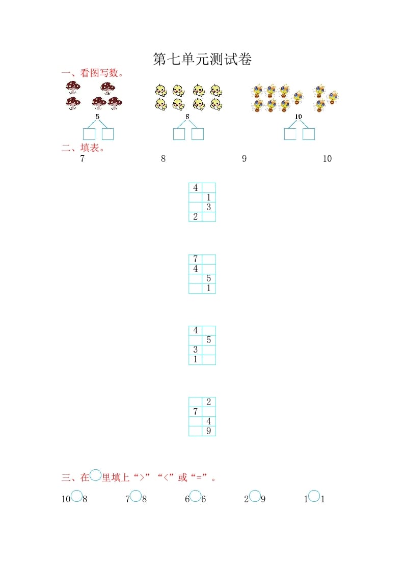 一年级数学上册第七单元测试卷（苏教版）-云锋学科网