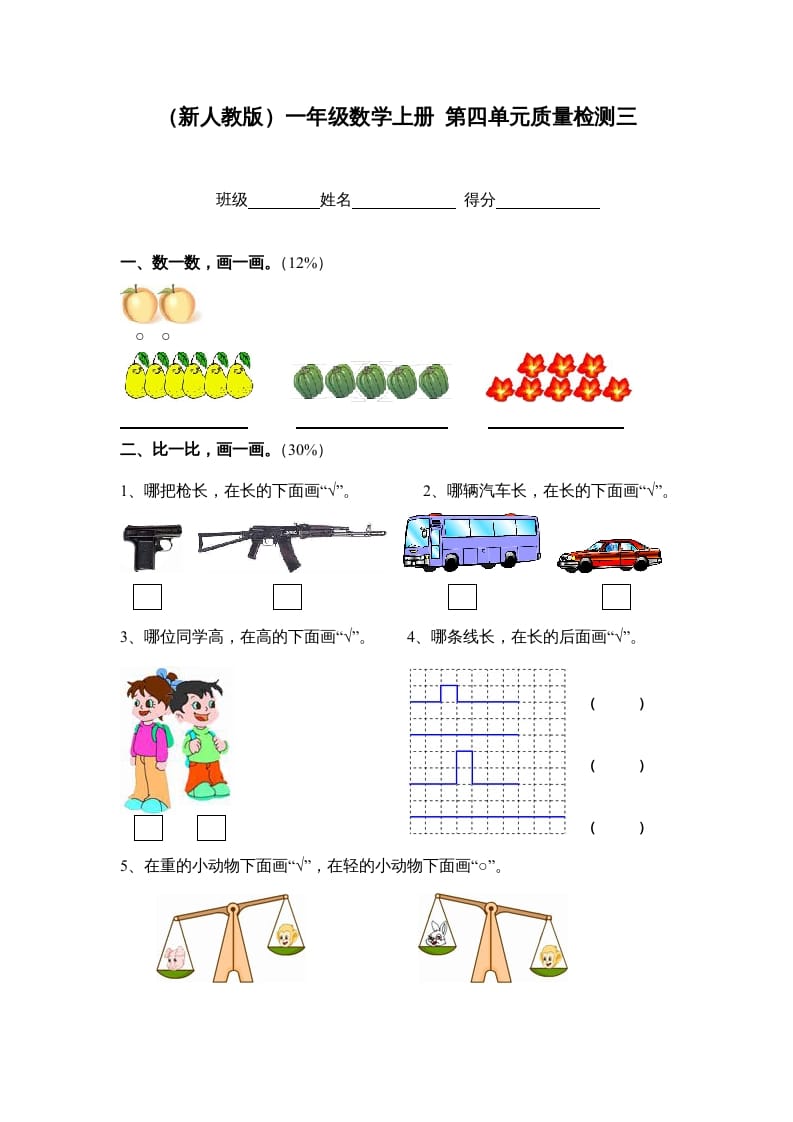 一年级数学上册第四单元质量检测三（人教版）-云锋学科网