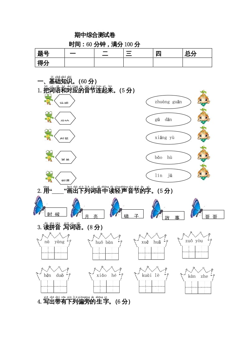 一年级语文下册期中综合测试卷-云锋学科网