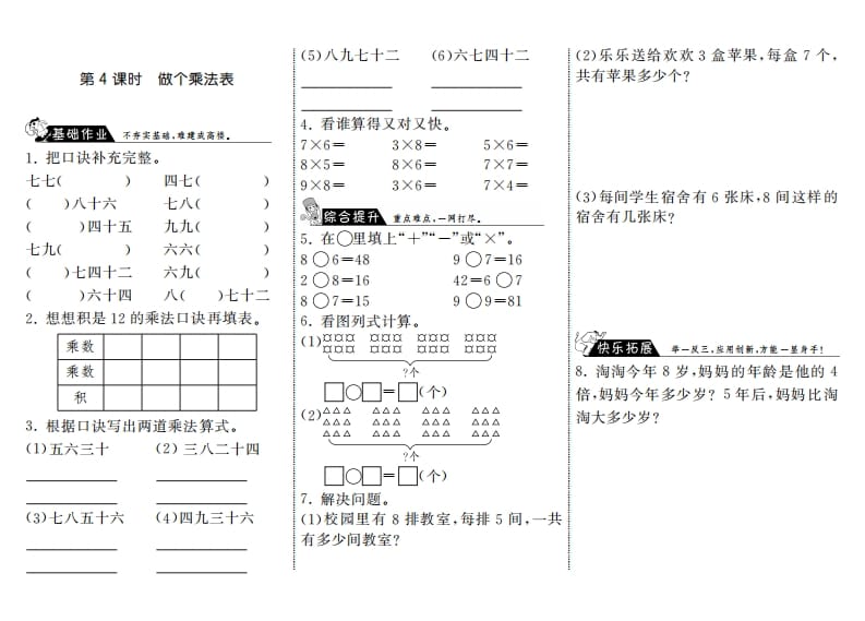 二年级数学上册8.4做个乘法表·（北师大版）-云锋学科网