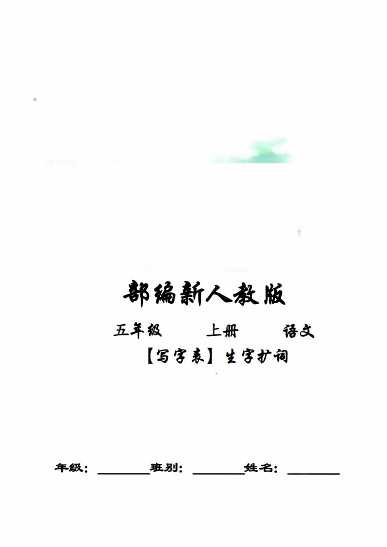 五年级语文上册写字表生字扩词17页+6页答案（部编版）-云锋学科网