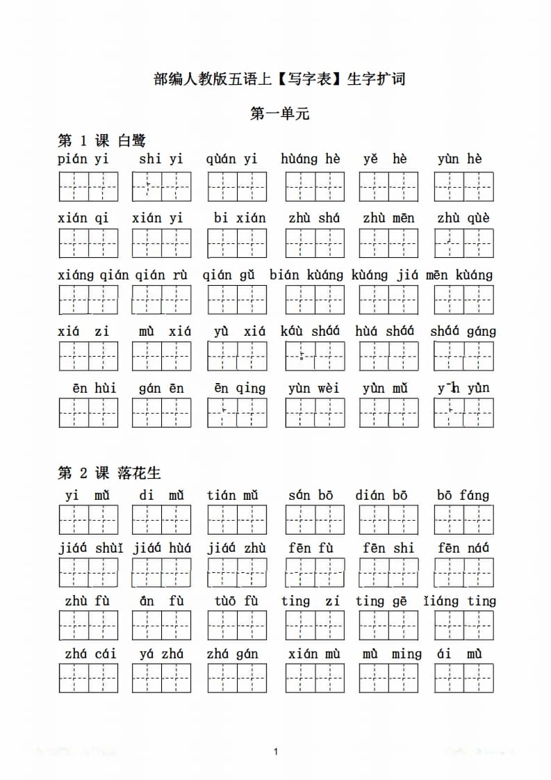 图片[2]-五年级语文上册写字表生字扩词17页+6页答案（部编版）-云锋学科网