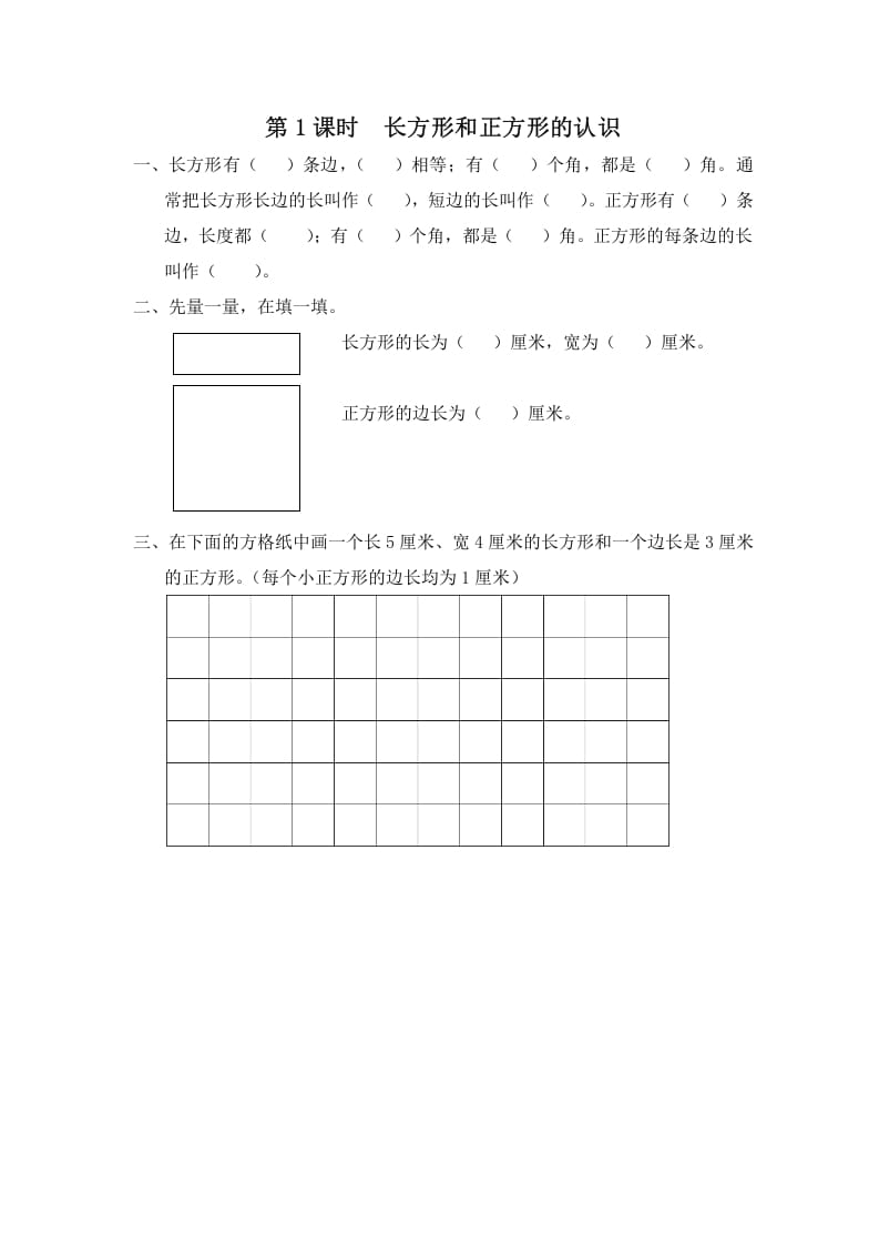 三年级数学上册第1课时长方形和正方形的认识（苏教版）-云锋学科网