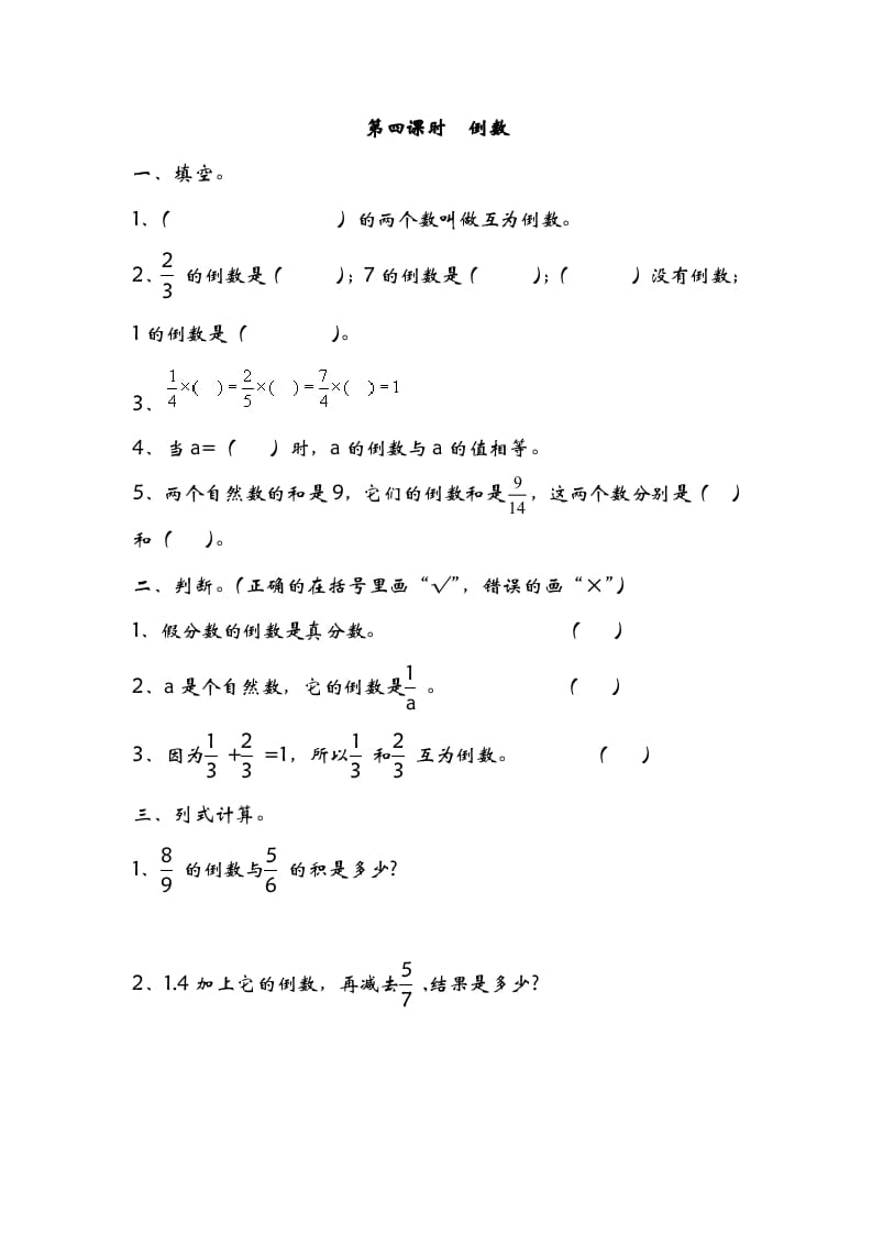 五年级数学下册3.4倒数(1)-云锋学科网