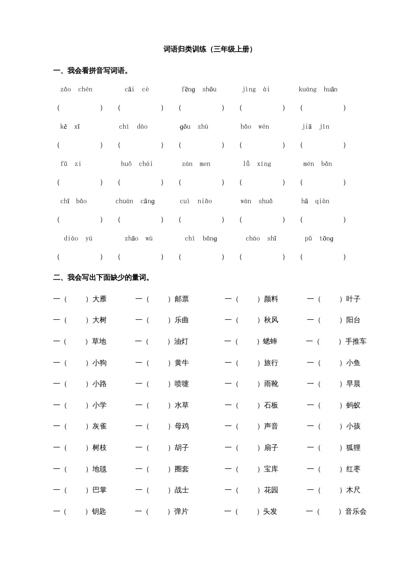 三年级语文上册2词语专项练习题（部编版）-云锋学科网