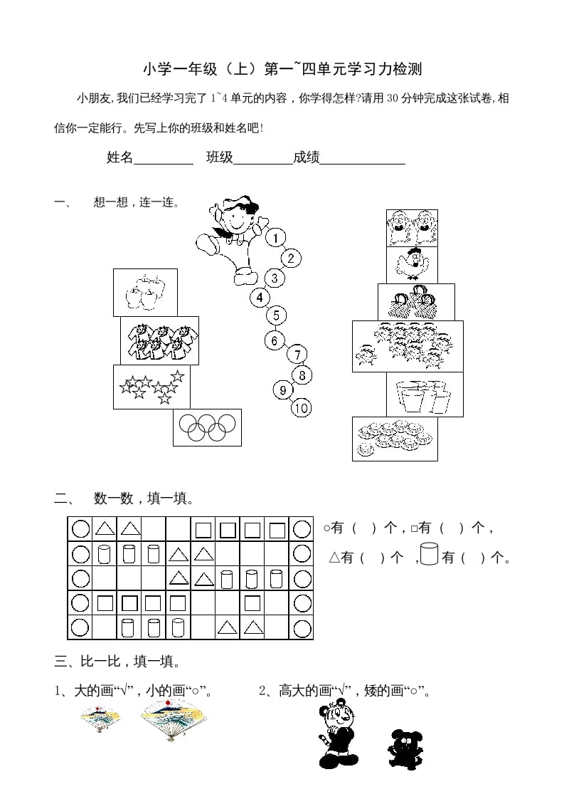 一年级数学上册第1-4单元试卷1（人教版）-云锋学科网