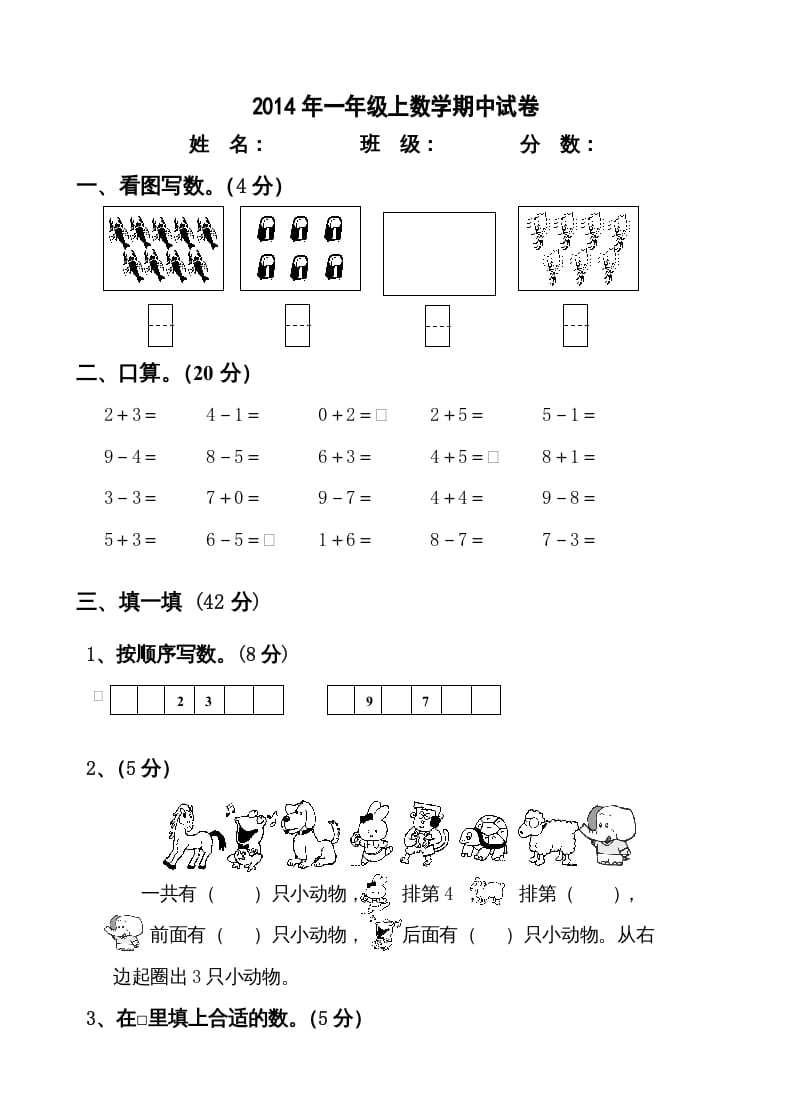 一年级数学上册新小学一年数学上册期中试卷2（人教版）-云锋学科网