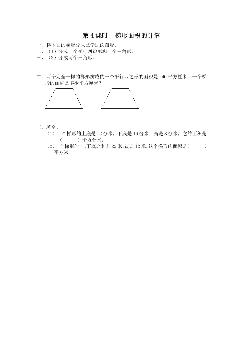 五年级数学上册第4课时梯形面积的计算（苏教版）-云锋学科网