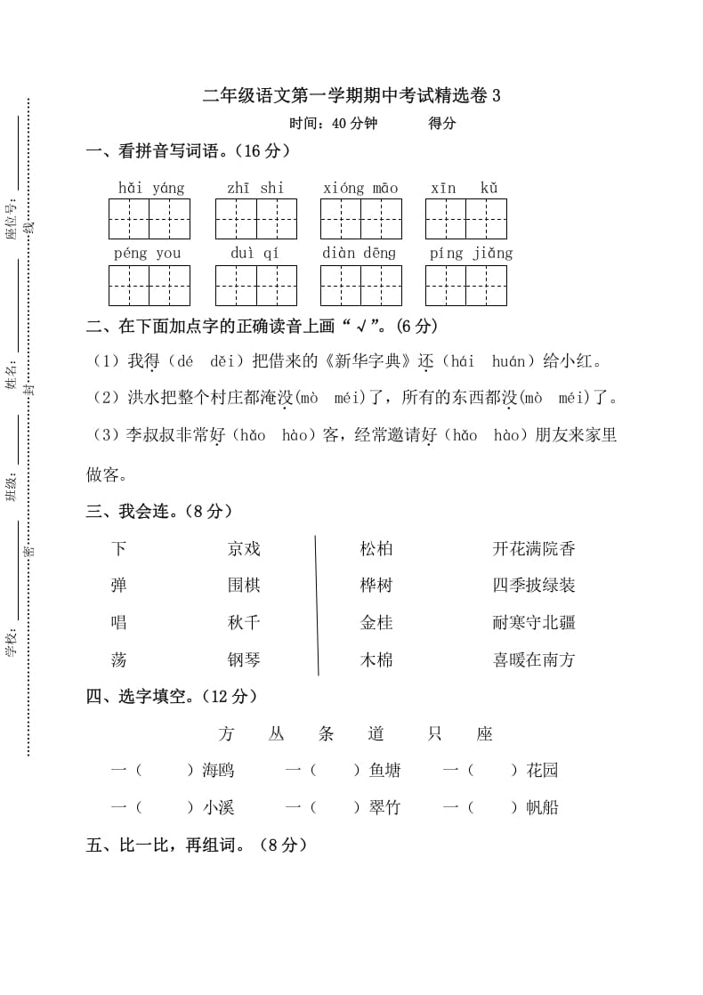 二年级语文上册第一学期期中考试精选卷3（部编）-云锋学科网