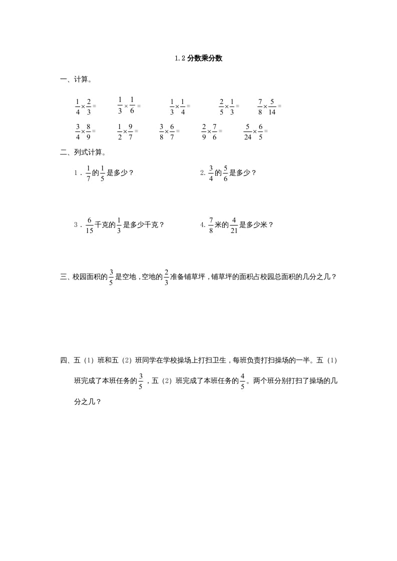 六年级数学上册1.2分数乘分数（人教版）-云锋学科网