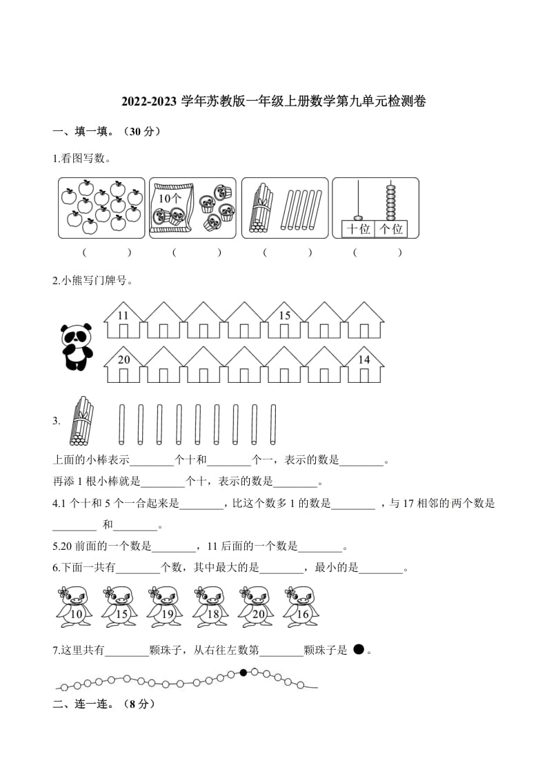 一年级数学上册单元测试-第九单元检测卷（含解析）（苏教版）-云锋学科网