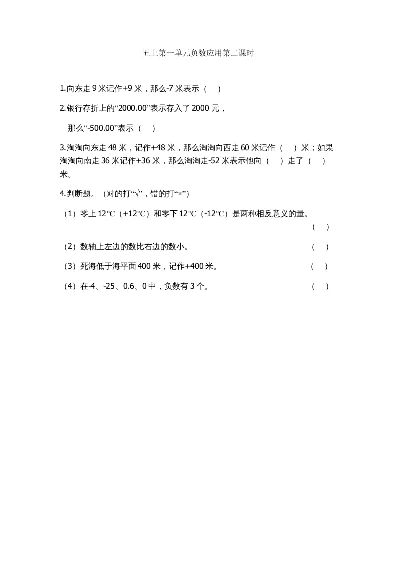 五年级数学上册1.2负数的应用（苏教版）-云锋学科网