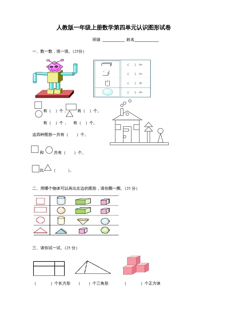 一年级数学上册第四单元《认识图形一》试卷1（人教版）-云锋学科网