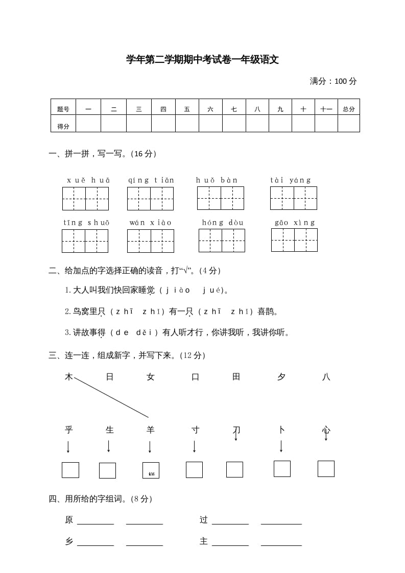 一年级语文下册期中试卷2-云锋学科网