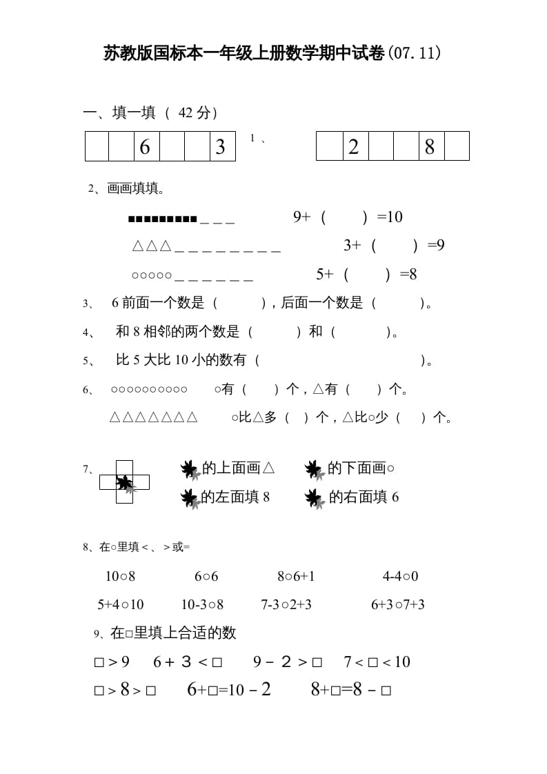 一年级数学上册期中试题(3)（苏教版）-云锋学科网