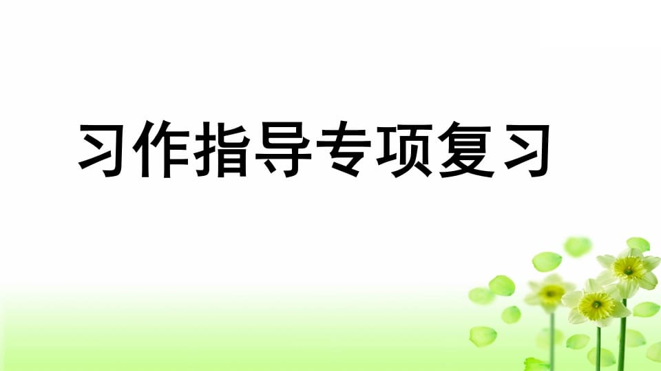 三年级语文上册专项9习作指导复习课件（部编版）-云锋学科网