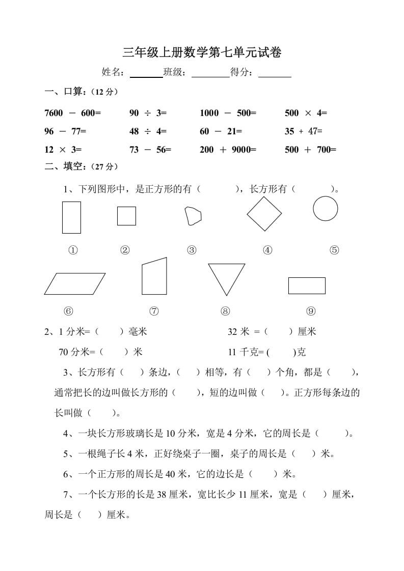 三年级数学上册第7单元《长方形和正方形》测试题B（人教版）-云锋学科网