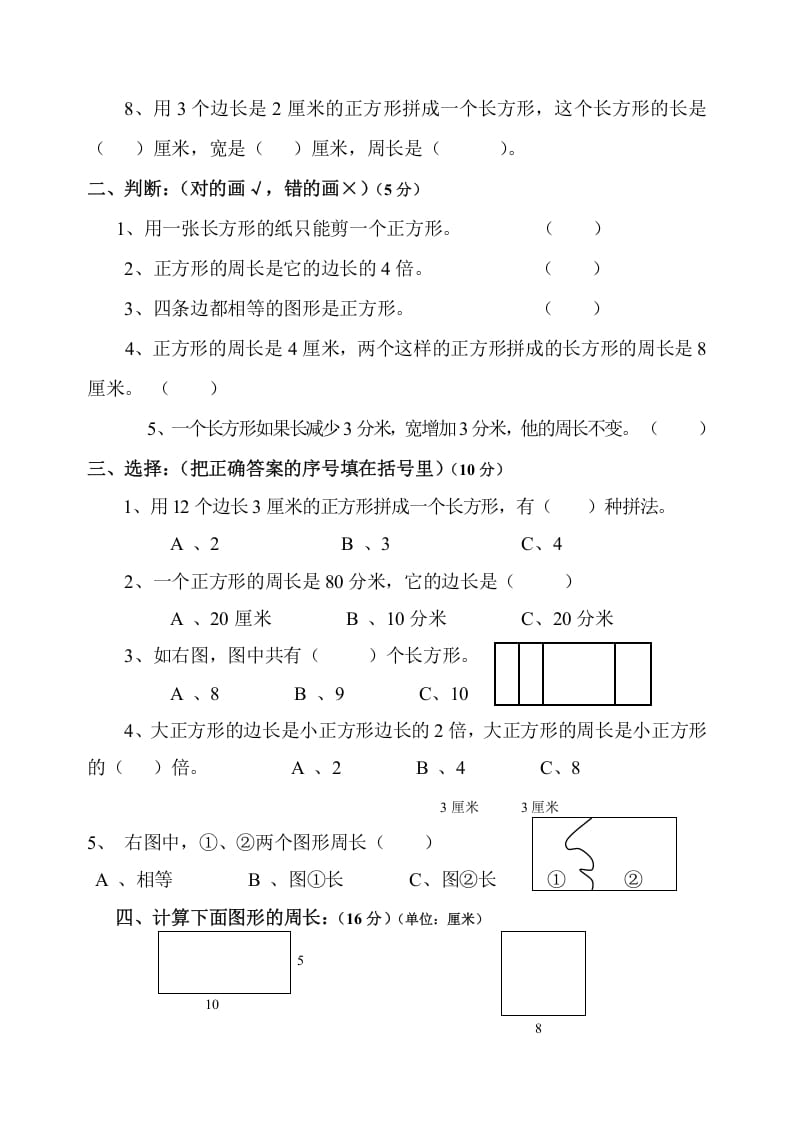 图片[2]-三年级数学上册第7单元《长方形和正方形》测试题B（人教版）-云锋学科网