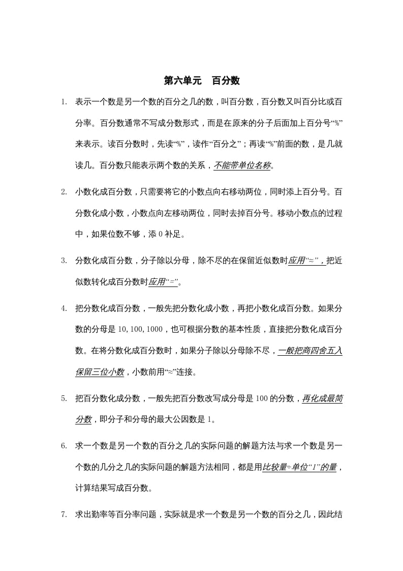 六年级数学上册第六单元百分数知识点总结（苏教版）-云锋学科网