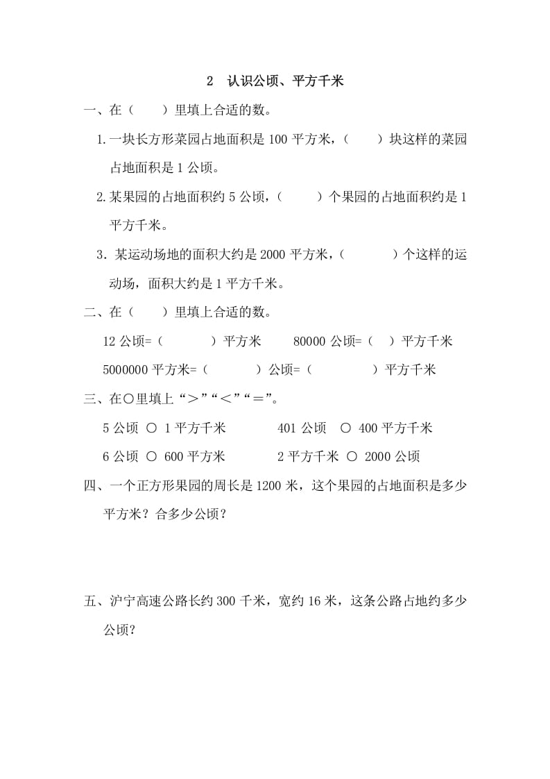 四年级数学上册2认识公顷、平方千米_20190728_211005（人教版）-云锋学科网