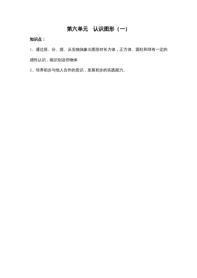 一年级数学上册第六单元认识图形（一）（苏教版）-云锋学科网