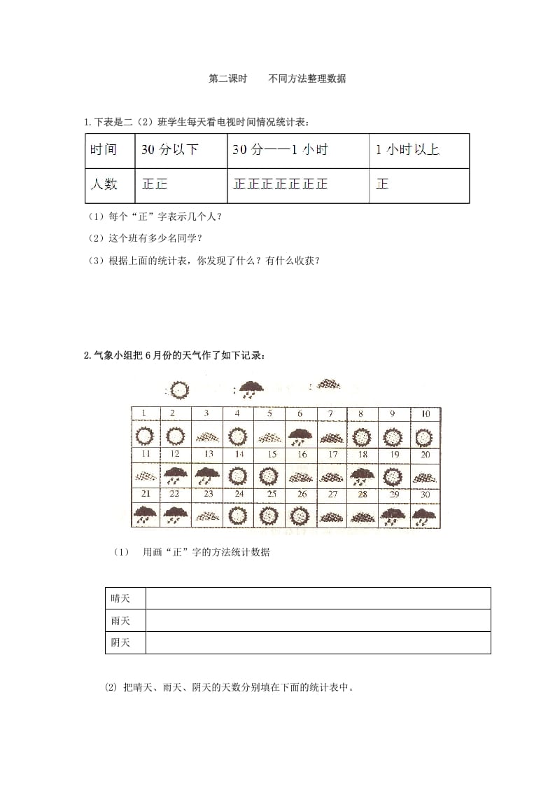 二年级数学下册1.2不同方法整理数据-云锋学科网